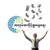 အလုပ်အကိုင့်ရှာဖွေရေး