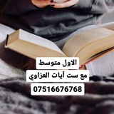 اول متوسط مع ست آيات العزاوي