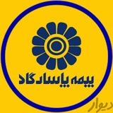بیمه پاسارگاد