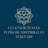 Ulugʻnor tuman ixtisoslashtirilgan maktabi