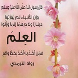 العِلْمُ مِيرَاثُ الأنْبِيَاء