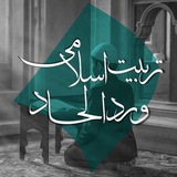 تربیت اسلامی و رد الحاد