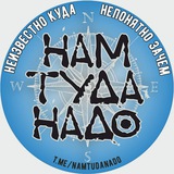 Нам туда надо! Автопутешествия. Заброшки