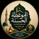(( الموعظة الحسنة))