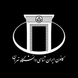 کانون ایرانشناسی دانشگاه تهران