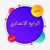 الرابع الاعدادي