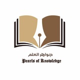 📃 Pearls Of Knowledge 📃