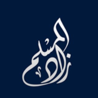 زاد المسلم للعلم الشرعي
