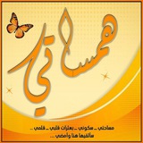 🧡 همساتي 🧡