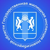 ГЖИ Новосибирской области
