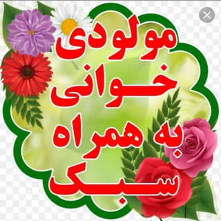 کانال مولودی خوانی مجمع الذاکرین