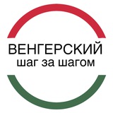 🇭🇺 Венгерский: Шаг за Шагом
