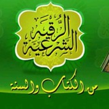رقيه شرعيه بأصوات كثيرة