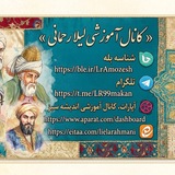 کانال آموزشي لیلا رحمانی