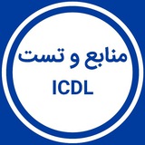 منابع و تست icdl استخدامی