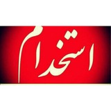 کاریابی رایگان مشهد 
