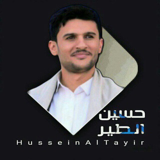 زوامل حسين الطير