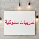 تدريبات سلوكية