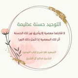 تقريب التوحيد1 📚