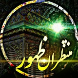 منتظران ظهور (امام زمان)