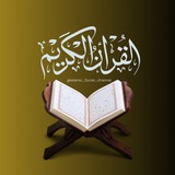𝐐𝐔𝐑𝐀𝐍 🕊 قـناة قـرآن الإسـلامـيـة