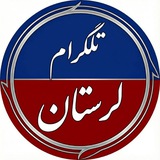 تِلگرامِ لُرستان