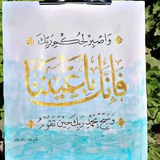 فَإِنَّكَ بِأَعْيُنِنَا