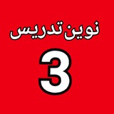 نوین تدریس (سوم )