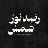 رَصد نور شمس 🖤 🔥