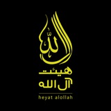 هیئت آل الله | alollah