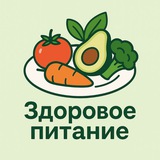 ЗДОРОВОЕ ПИТАНИЕ 🍅 🥦 <i class="emoji" style="background-