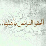 علم التركات والمواريث