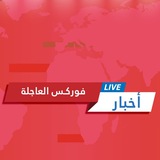 أخبار فوركس العاجلة