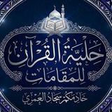 حِلْيَةُ الْقُرْآنِ لِلْمَقَامَات