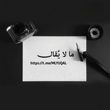 ما لا يُقال