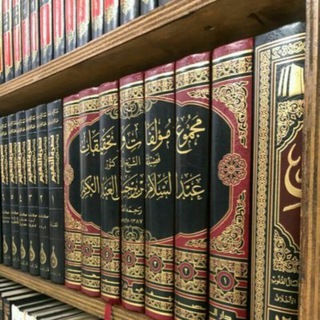 📚 BIBLIOTHÈQUE_DES_SALAFS_مكتبة السلف 📚
