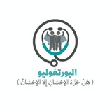 البورتفوليو
