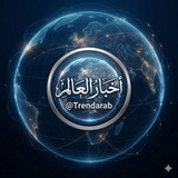 أخبار العالم 🌍