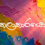 🍃 කලාකාරයො 🖊 ᵗᵉˡᵉᵍʳᵃᵐ <i class="emoji" style="backgrou