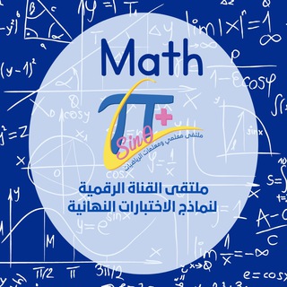 ملتقى القناة الرقمية لنماذج الاختبارات النهائية لمادة الرياضيات الفصل الثالث 1444هـ