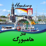 کانال هامبورگ (اکفون) 🇩🇪