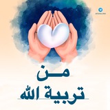˺مِن تربية الله ˻