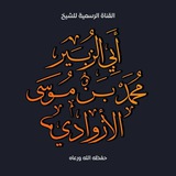 القناة الرسمية للشيخ أبي الزبير محمد بن موسى الأزوادي