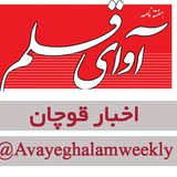 اخبار قوچان | نشریه آوای قلم