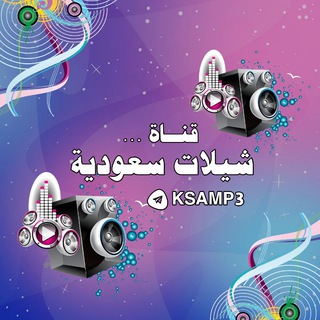 🎼 شيلات سعودية 🎼