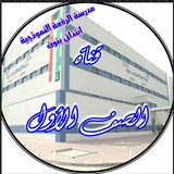 (١)مدرسة الرفعة النموذجيه ابتدائي بنون الصف الأول