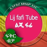 ልጂ ፋፊ