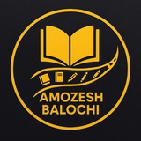 آموزش زبان بلوچی (گویش سرحدی)