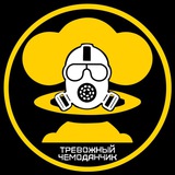 Тревожный чемоданчик