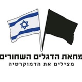 מחאת הדגלים השחורים - מצילים את הדמוקרטיה 🏴 🇮🇱